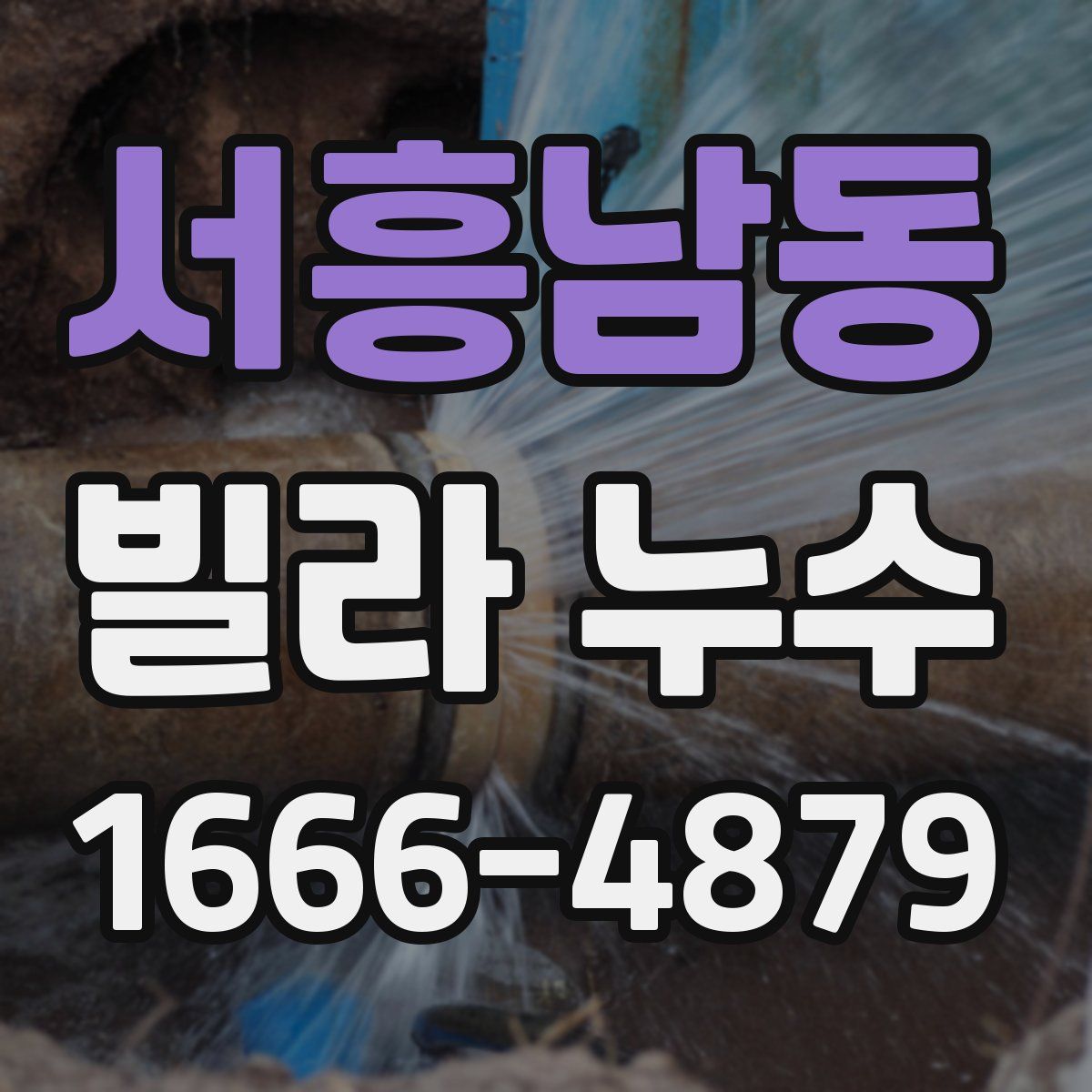 서흥남동 빌라 누수