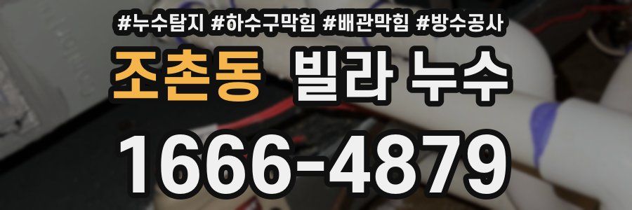 조촌동 빌라 누수
