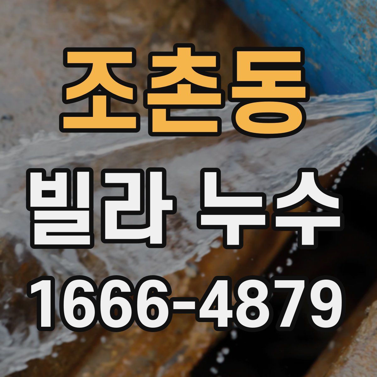 조촌동 빌라 누수