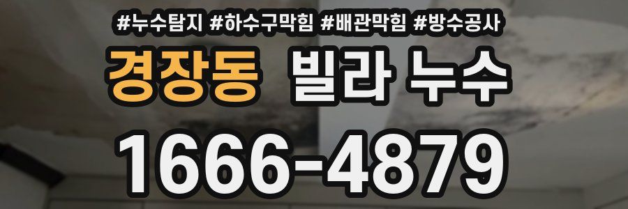 경장동 빌라 누수