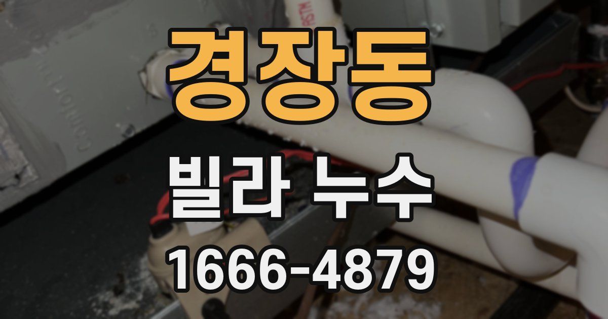 경장동 빌라 누수