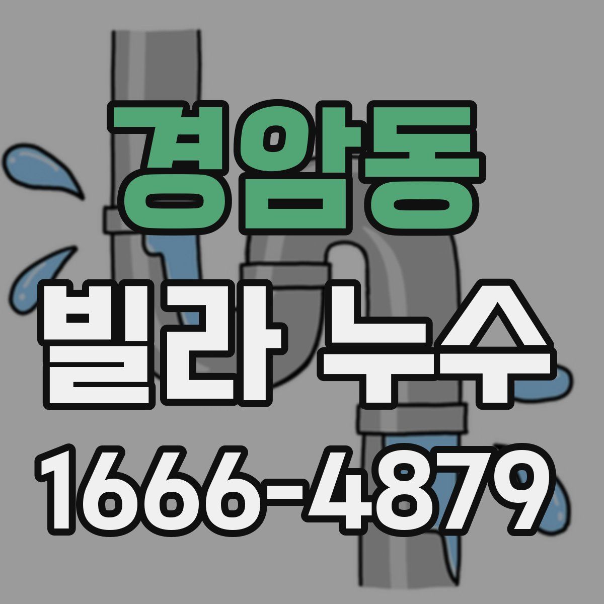 경암동 빌라 누수