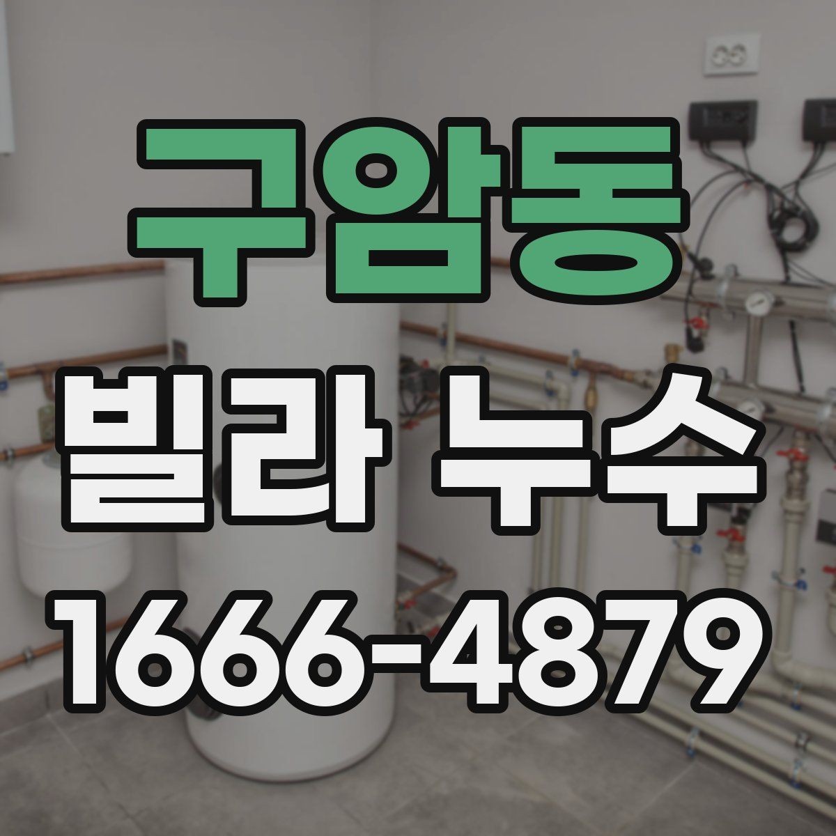 구암동 빌라 누수 아랫집 피해를 줄이려면