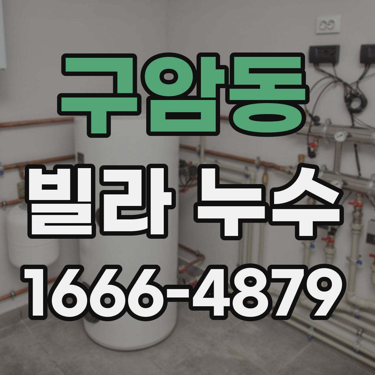 구암동 빌라 누수
