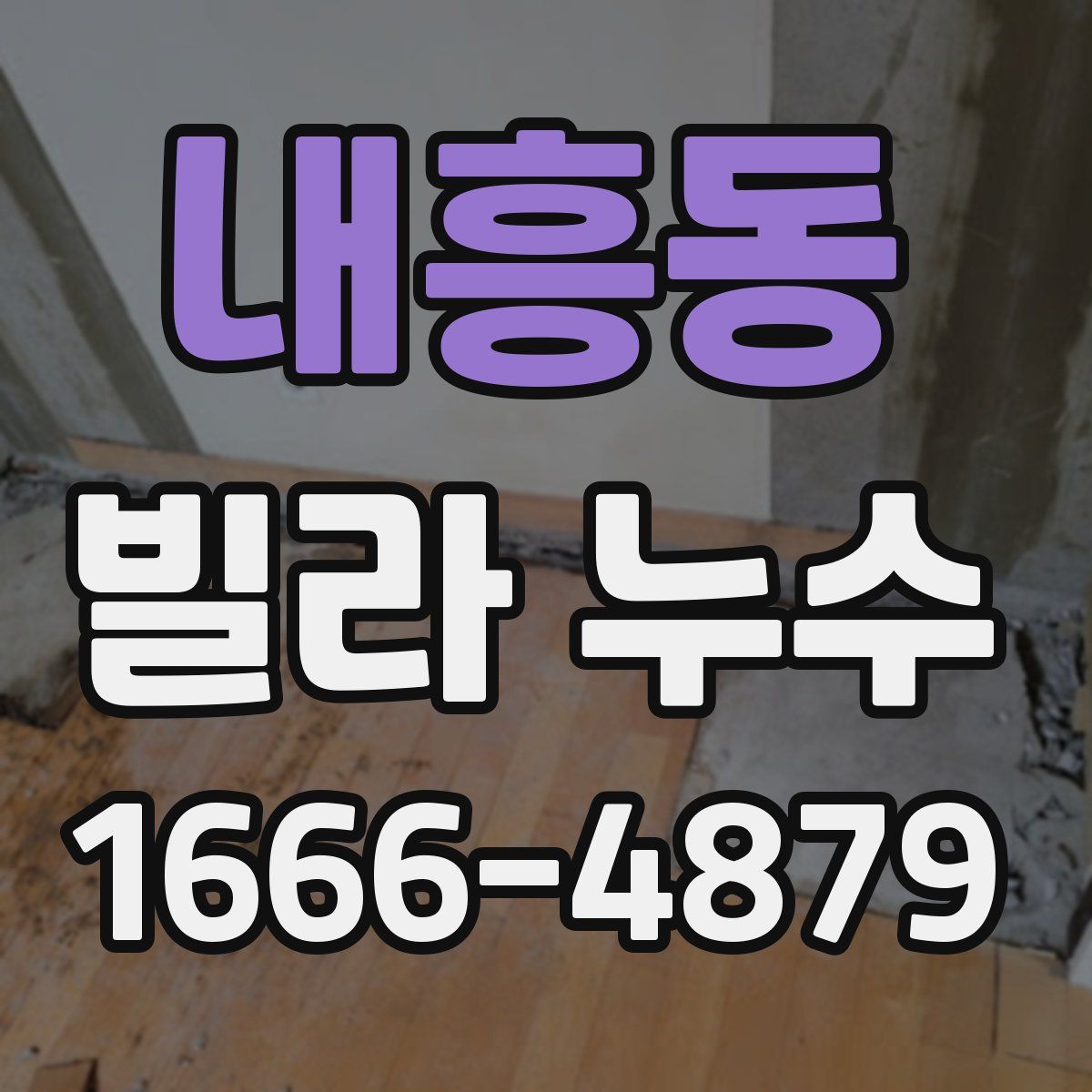 내흥동 빌라 누수
