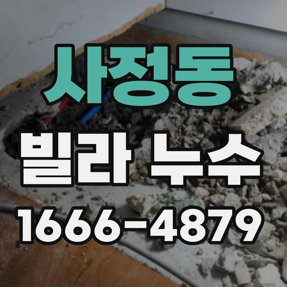 사정동 빌라 누수