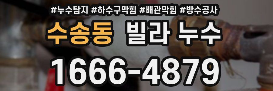 수송동 빌라 누수