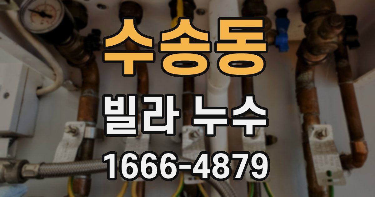 수송동 빌라 누수