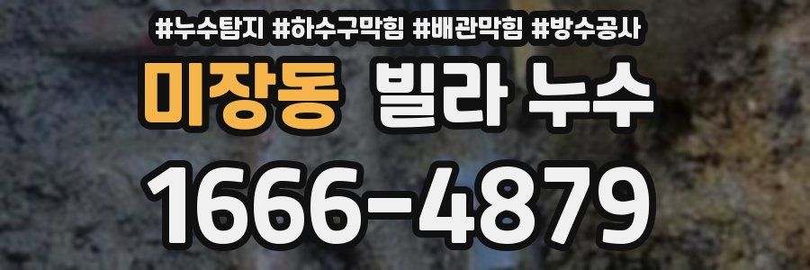 미장동 빌라 누수