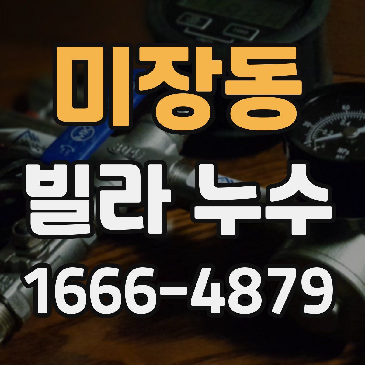미장동 빌라 누수