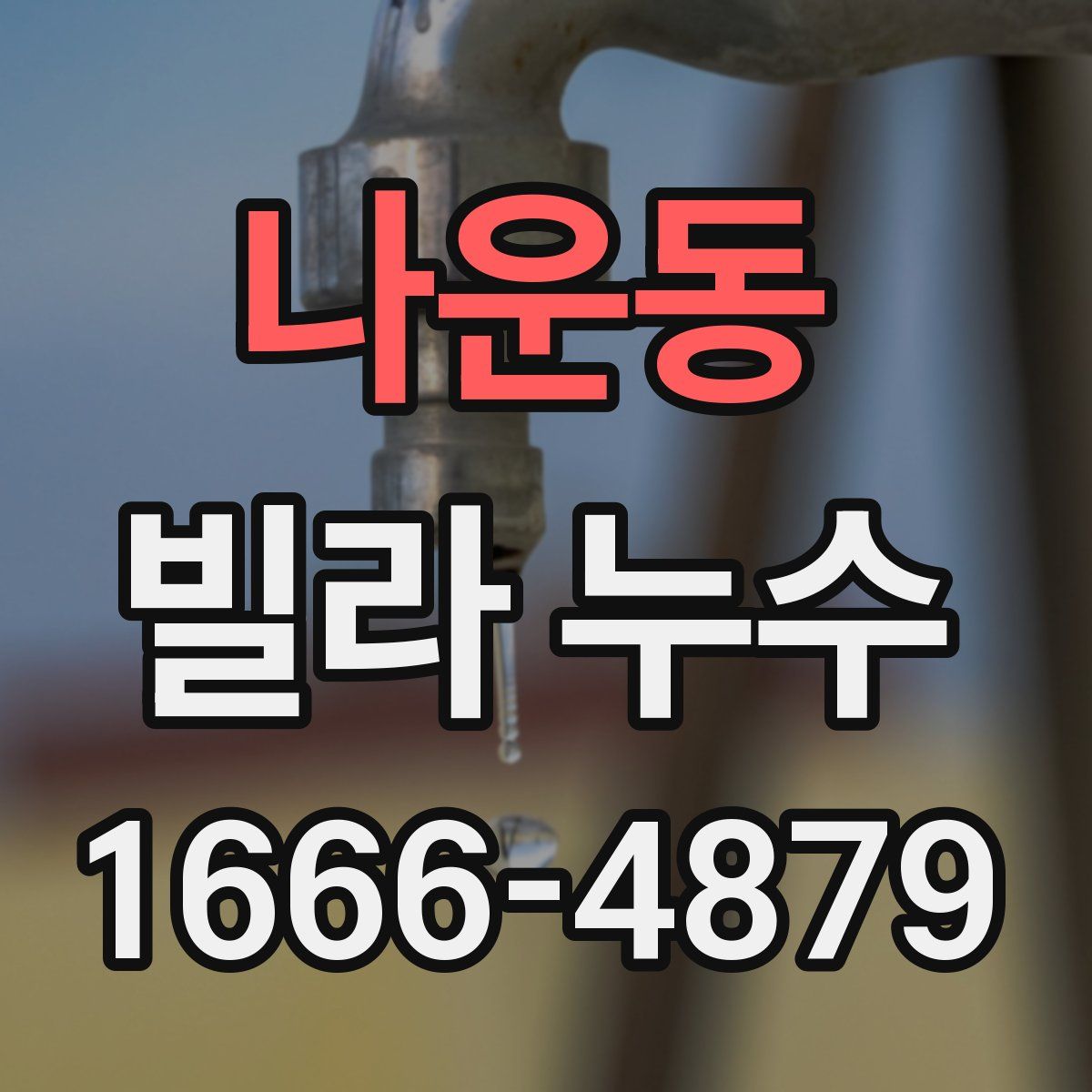 나운동 빌라 누수