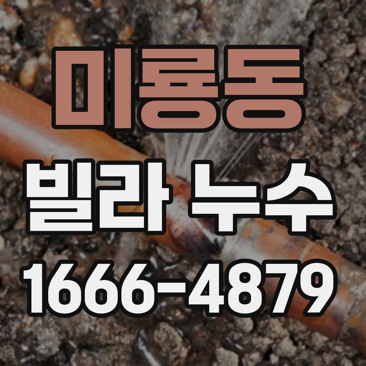 미룡동 빌라 누수