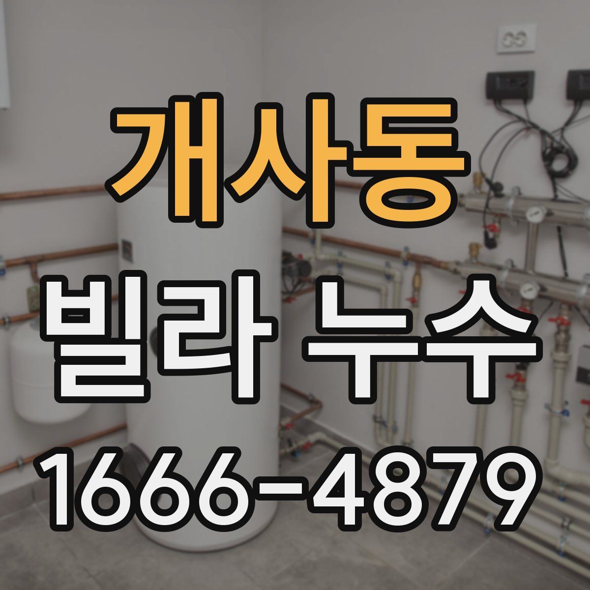 개사동 빌라 누수