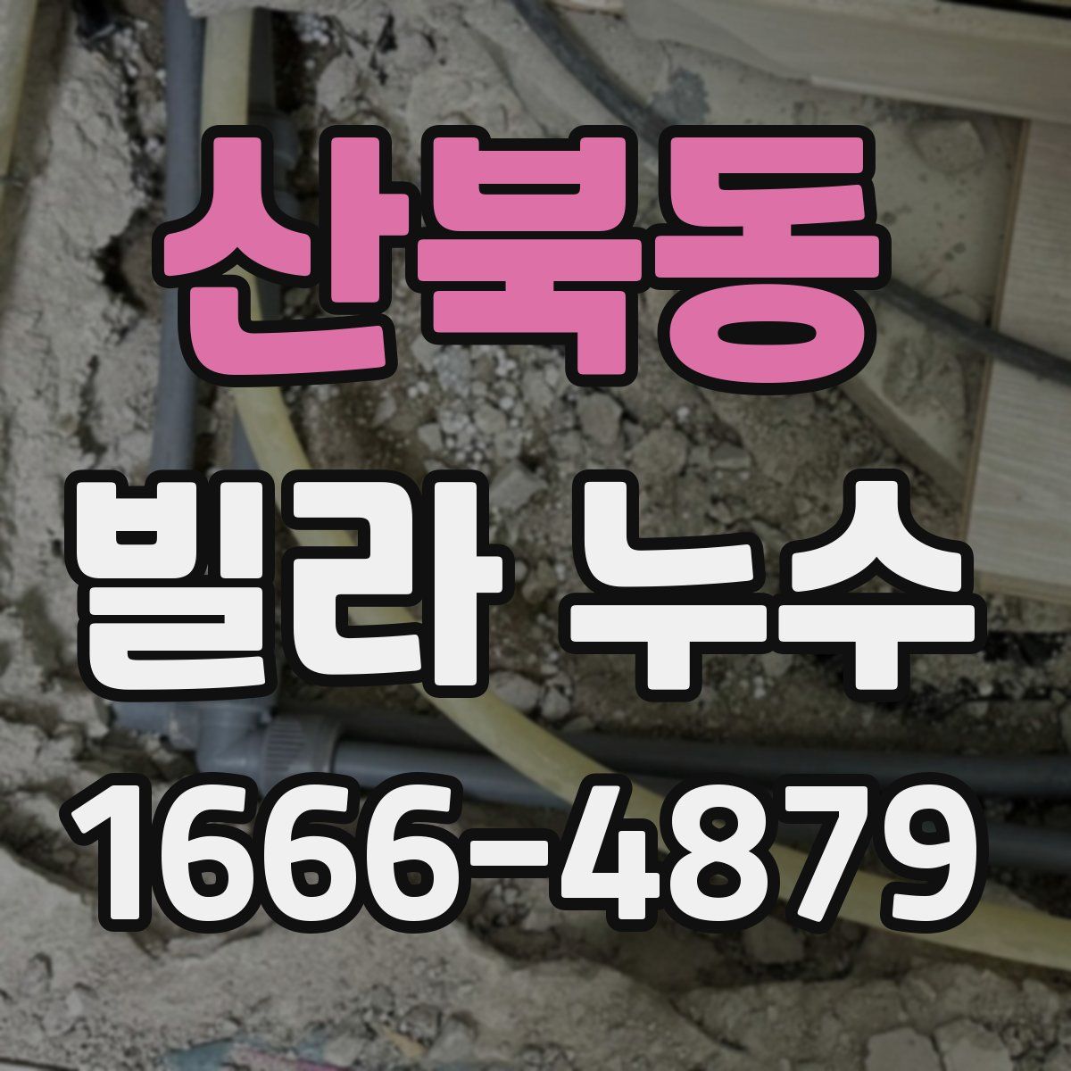 산북동 빌라 누수