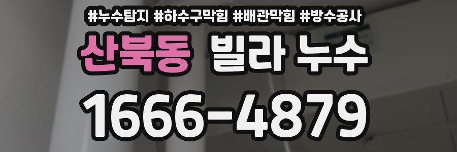 산북동 빌라 누수