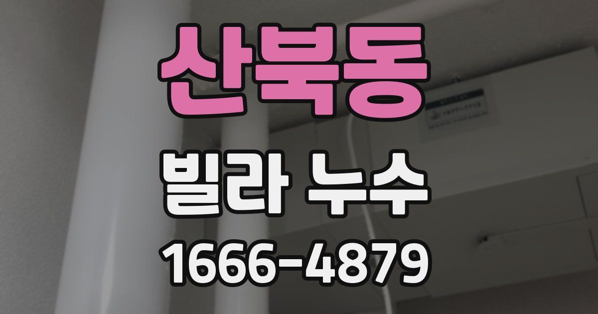 산북동 빌라 누수