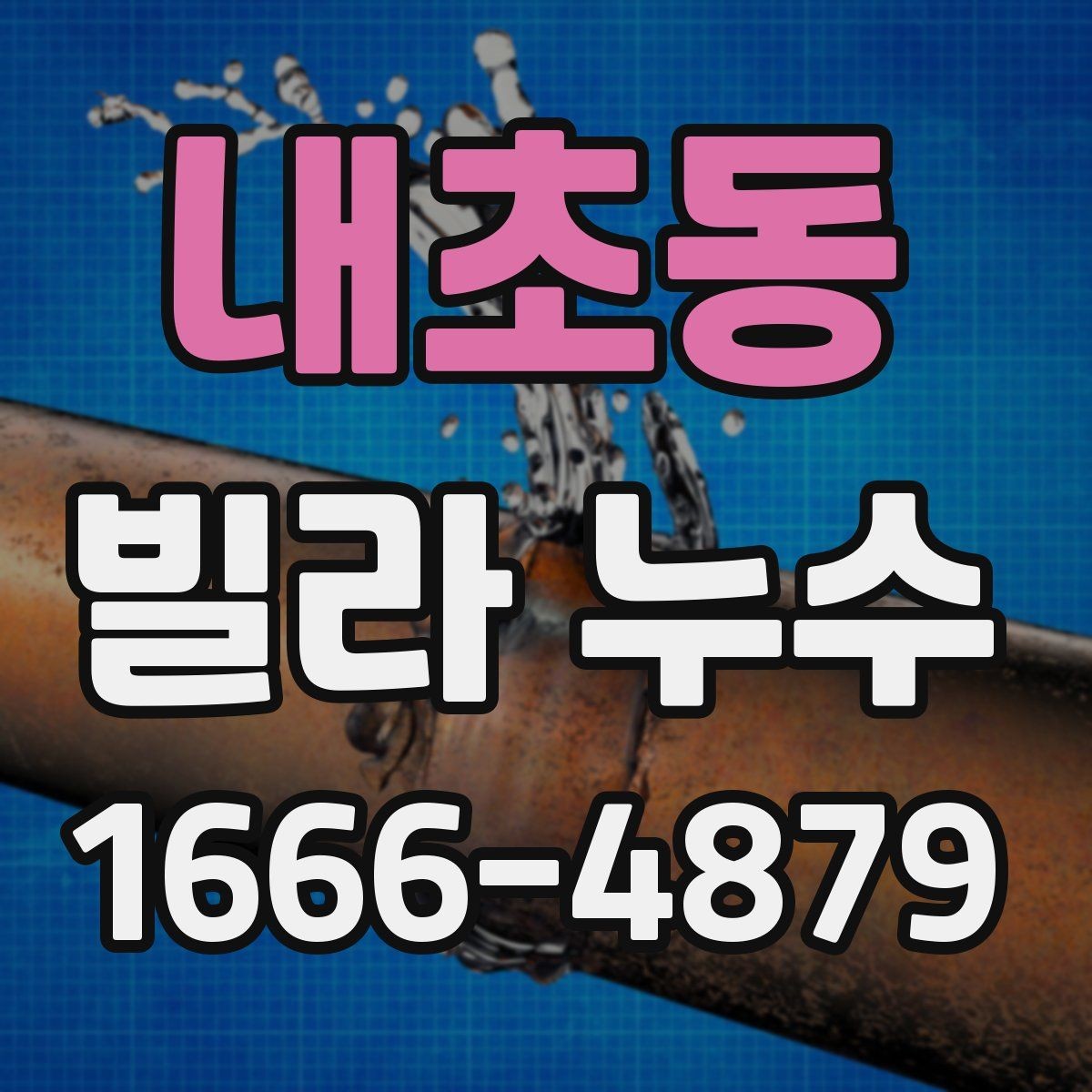 내초동 빌라 누수 수리 후 관리가 재발을 좌우한다