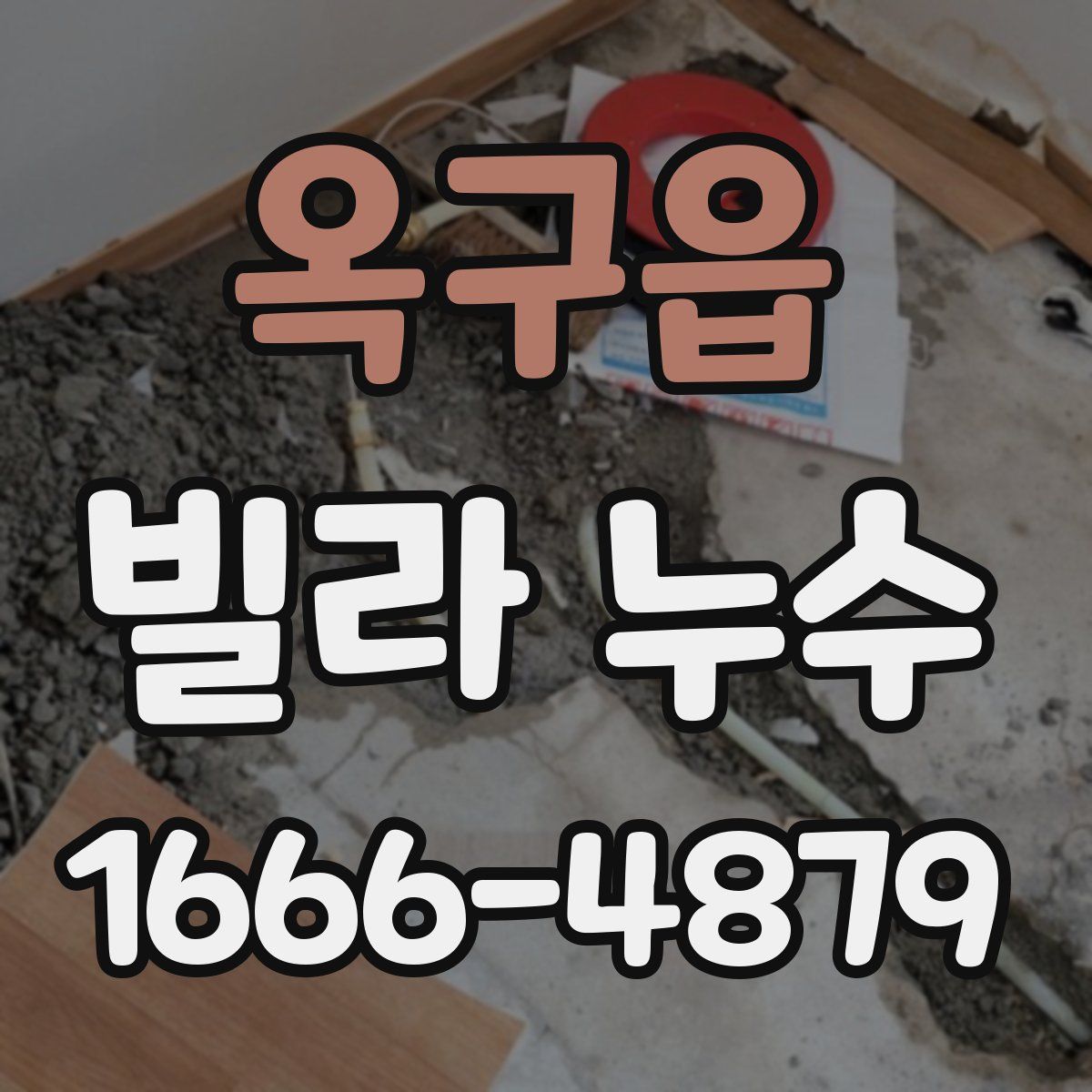 옥구읍 빌라 누수