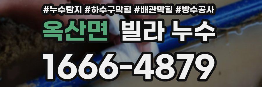 옥산면 빌라 누수