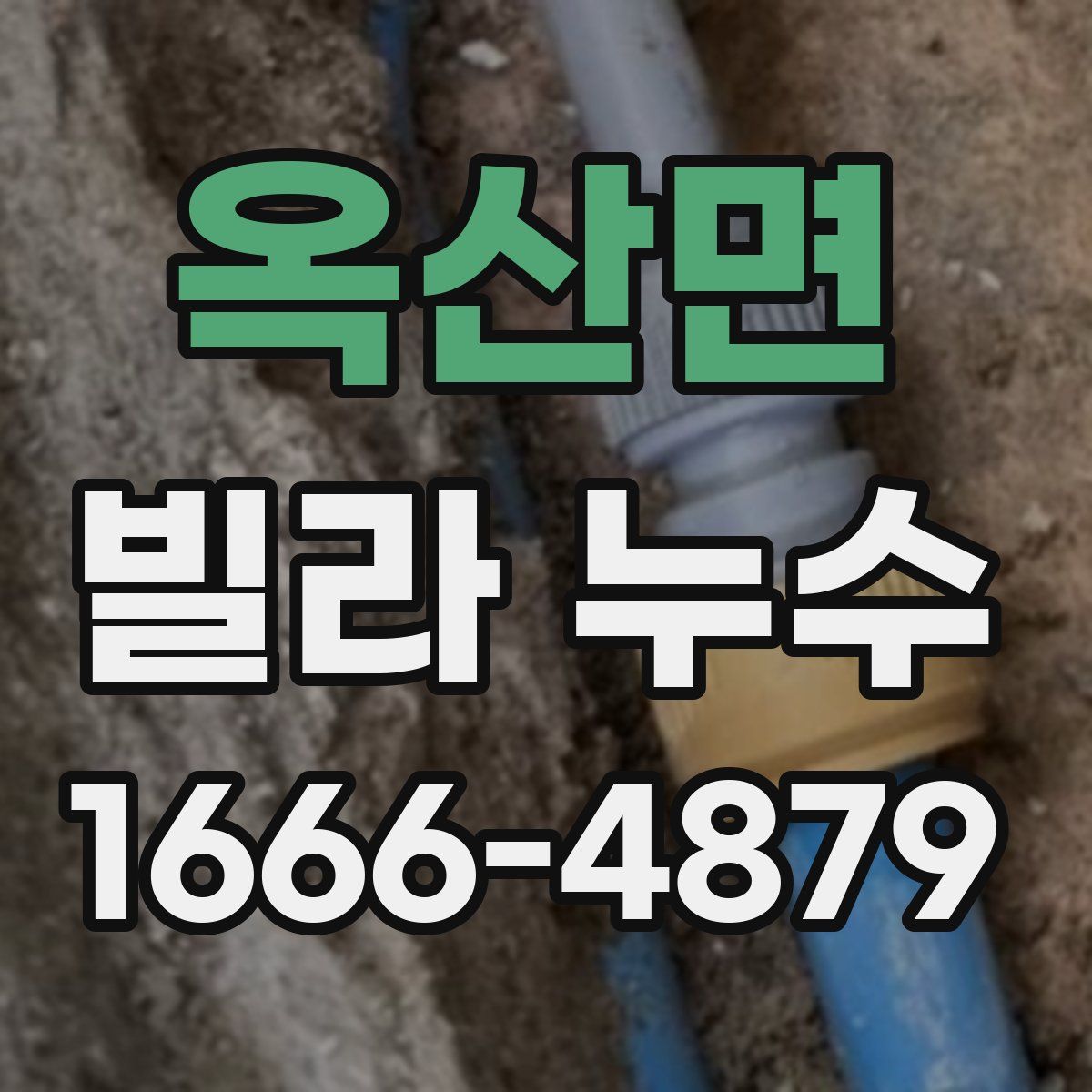 옥산면 빌라 누수