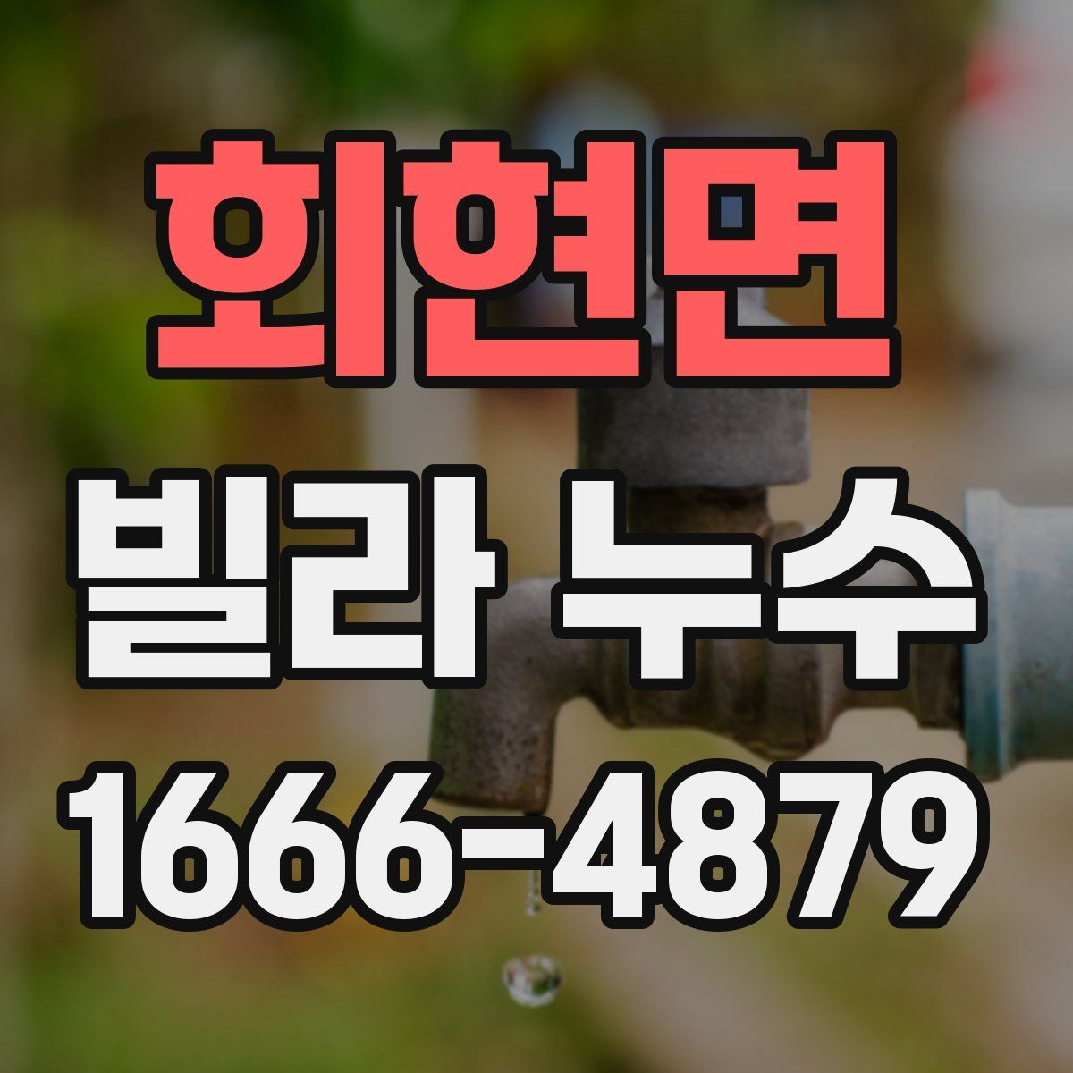 회현면 빌라 누수