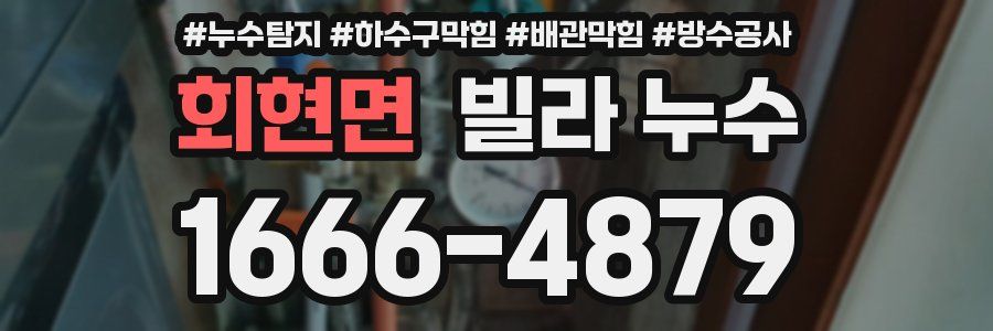 회현면 빌라 누수
