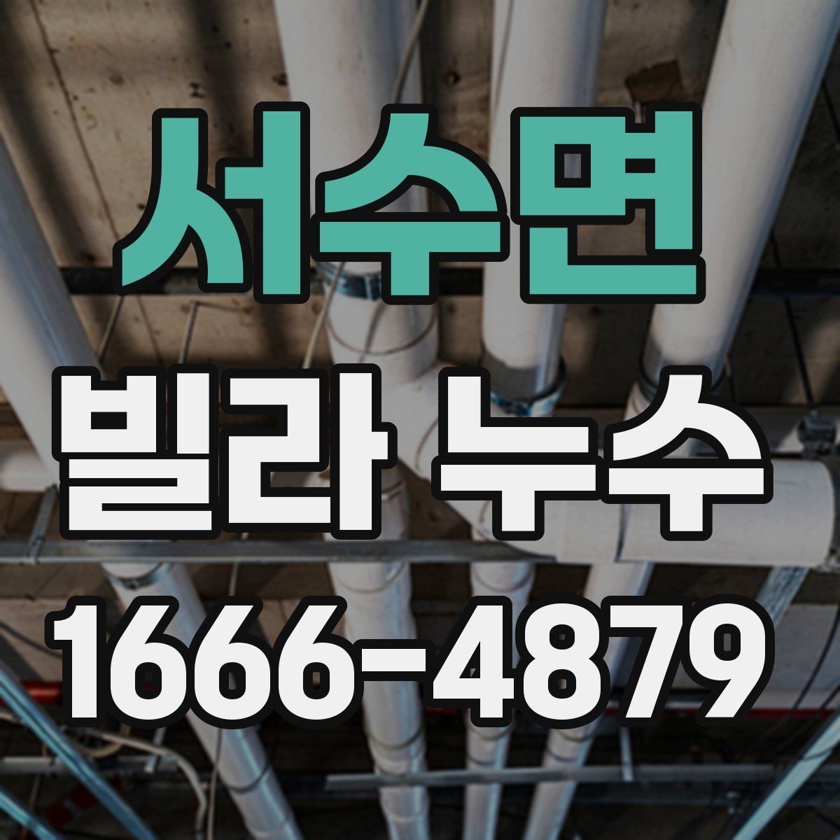 서수면 빌라 누수 실측과 진단이 중요한 이유