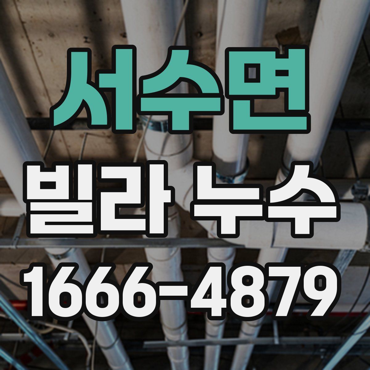 서수면 빌라 누수