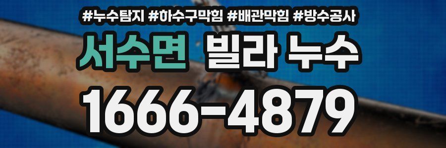 서수면 빌라 누수