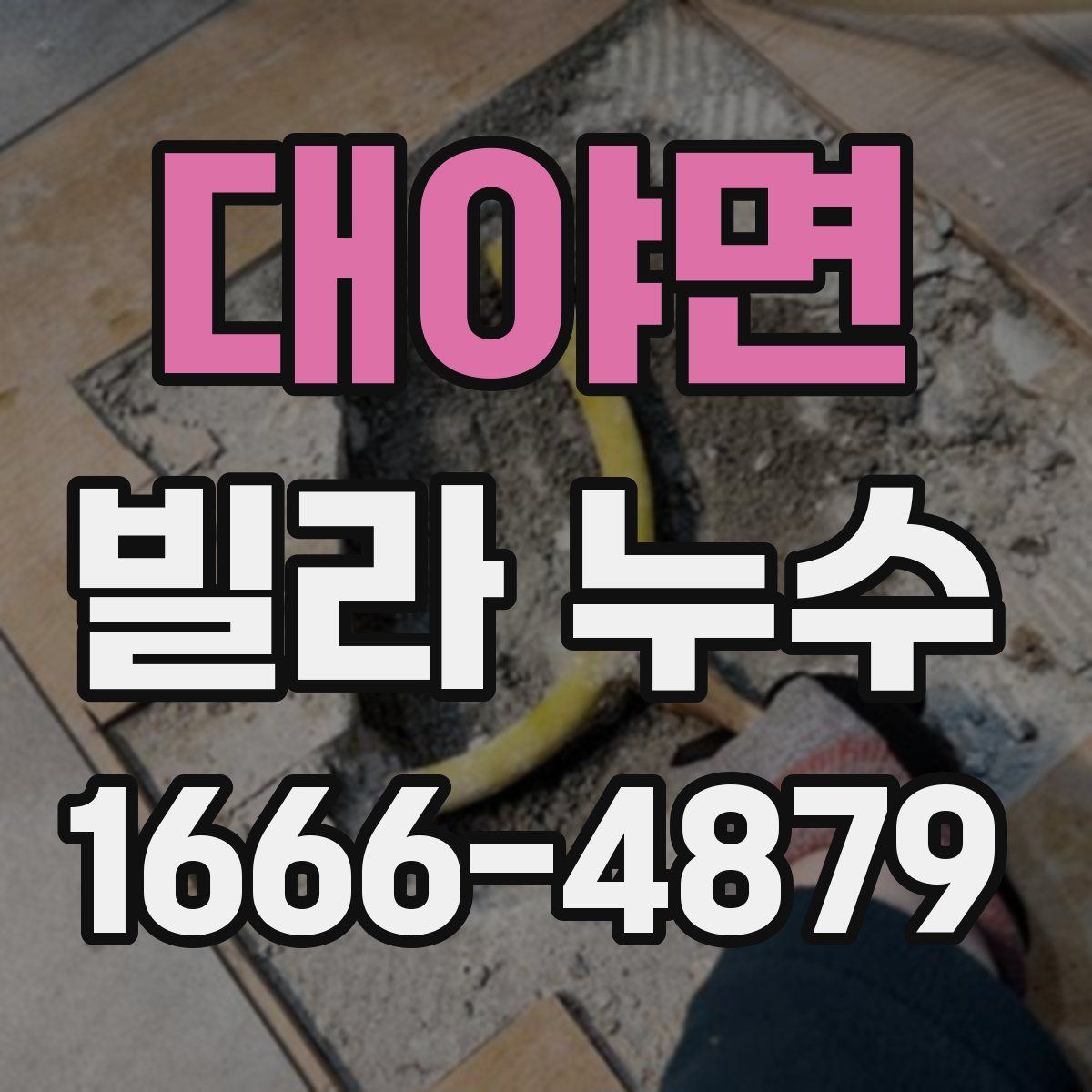 대야면 빌라 누수