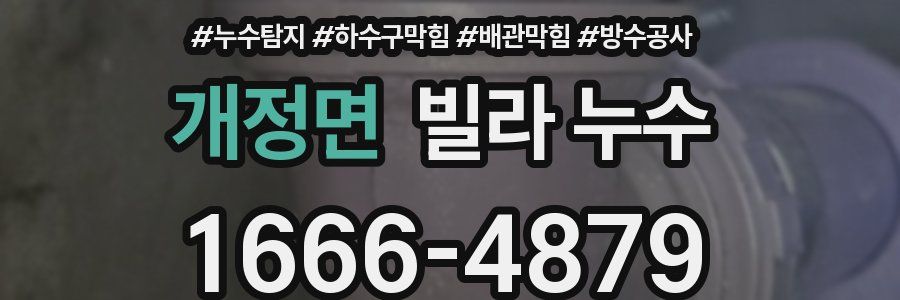 개정면 빌라 누수