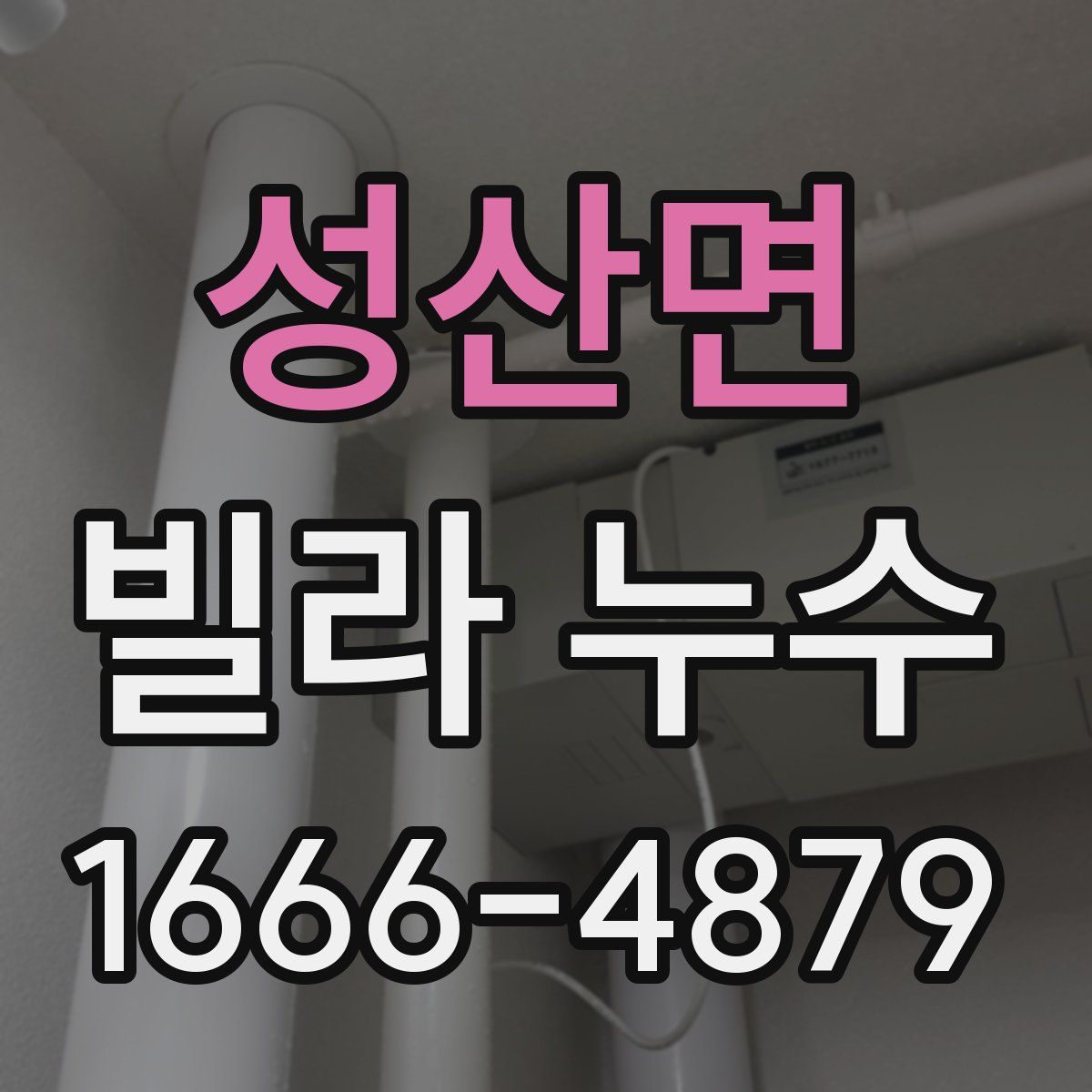 성산면 빌라 누수