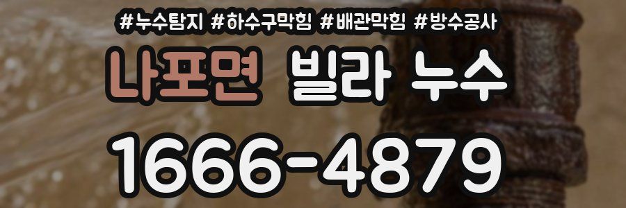 나포면 빌라 누수