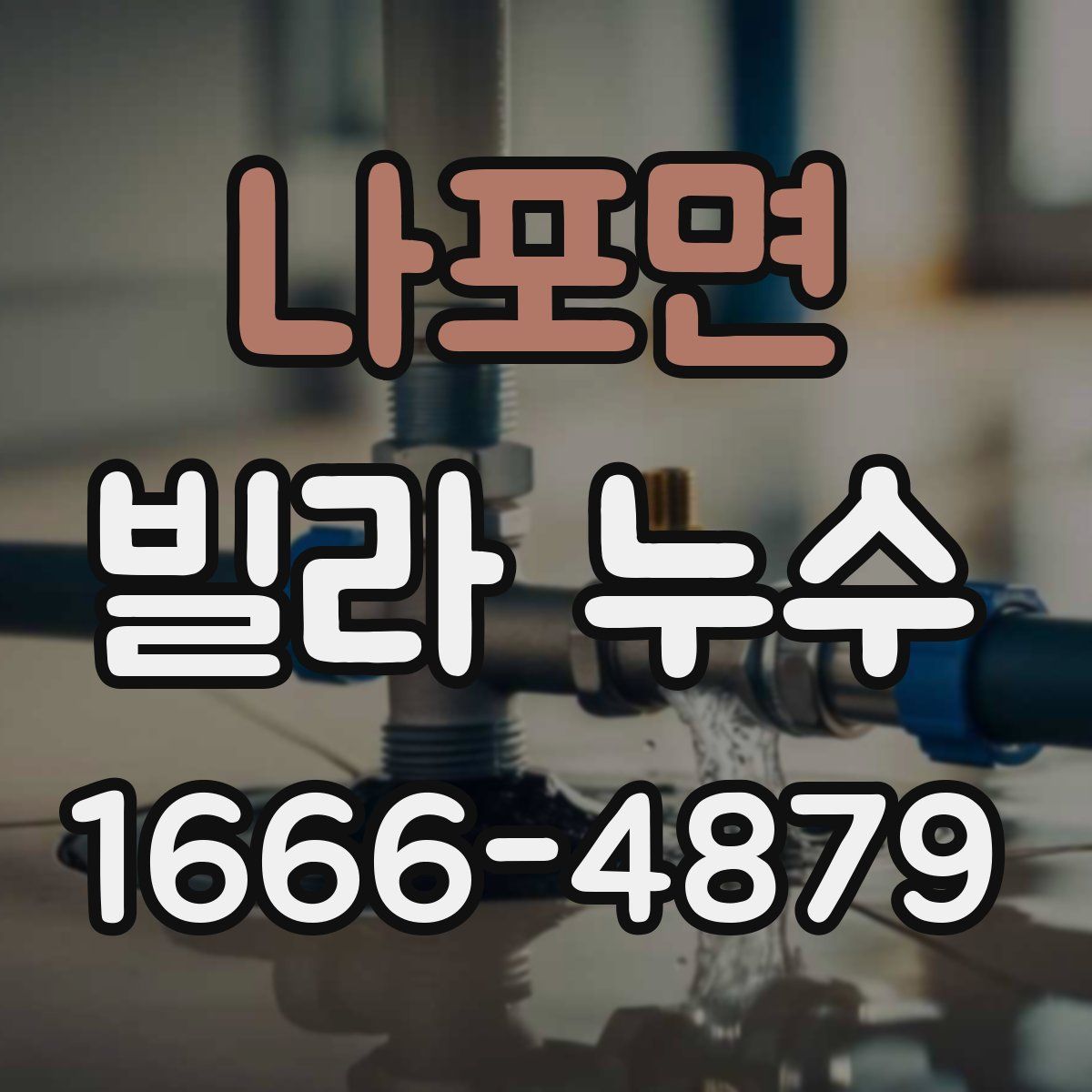 나포면 빌라 누수