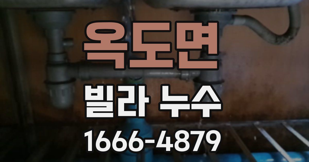 옥도면 빌라 누수