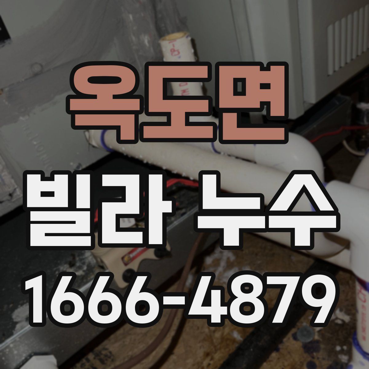 옥도면 빌라 누수
