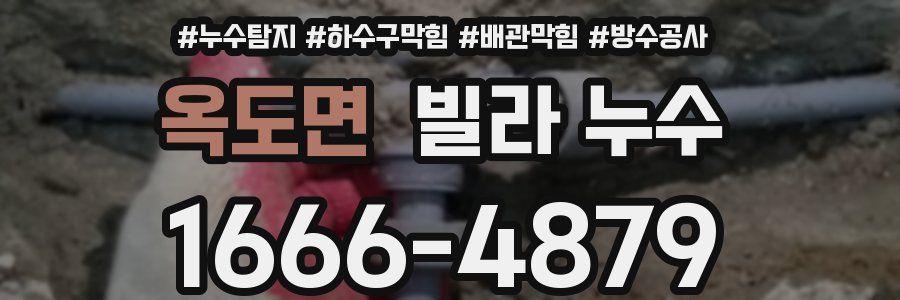 옥도면 빌라 누수