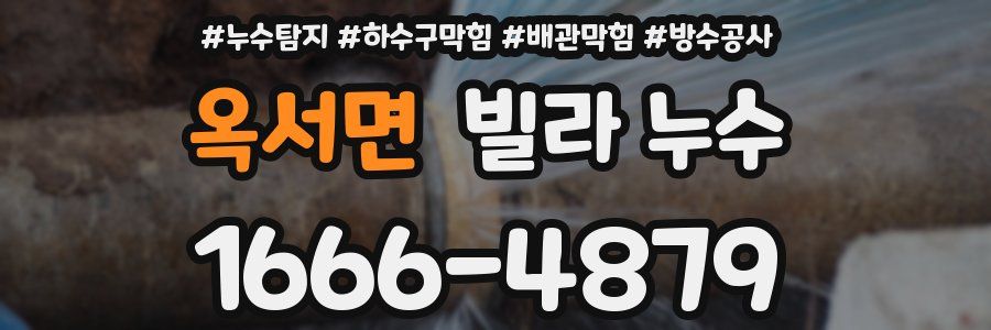 옥서면 빌라 누수