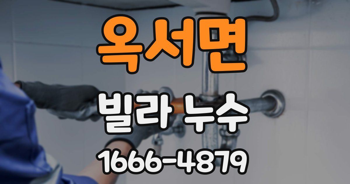 옥서면 빌라 누수