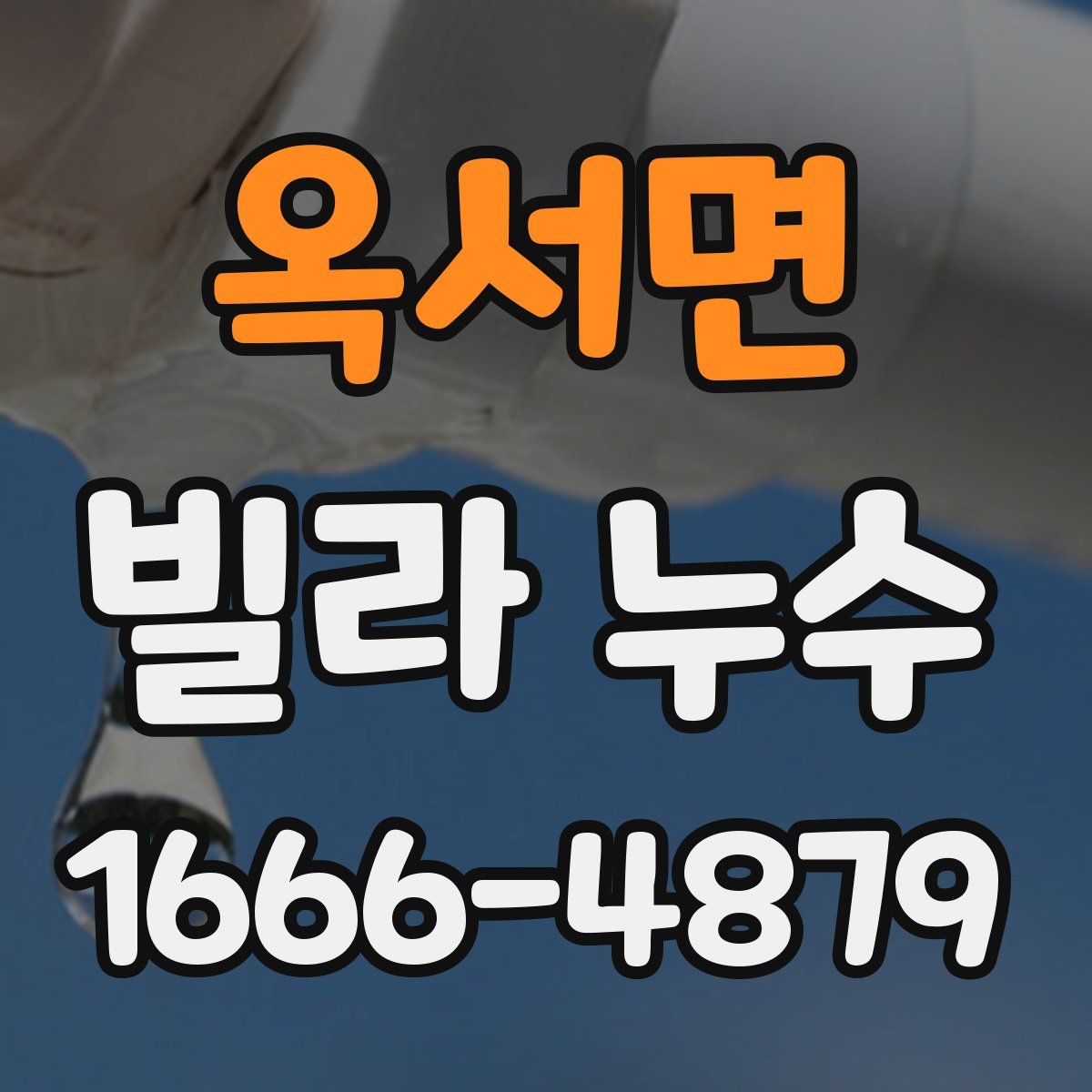 옥서면 빌라 누수