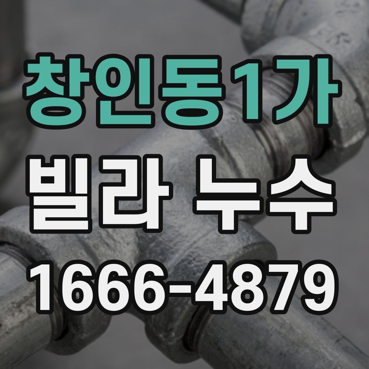 창인동1가 빌라 누수 겨울과 여름 점검 포인트가 다른 이유