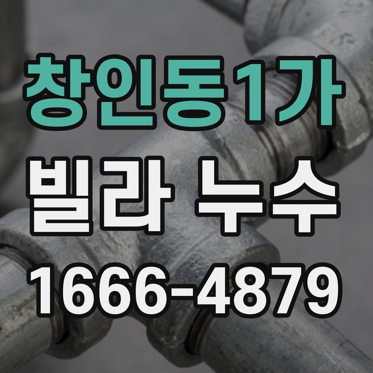창인동1가 빌라 누수