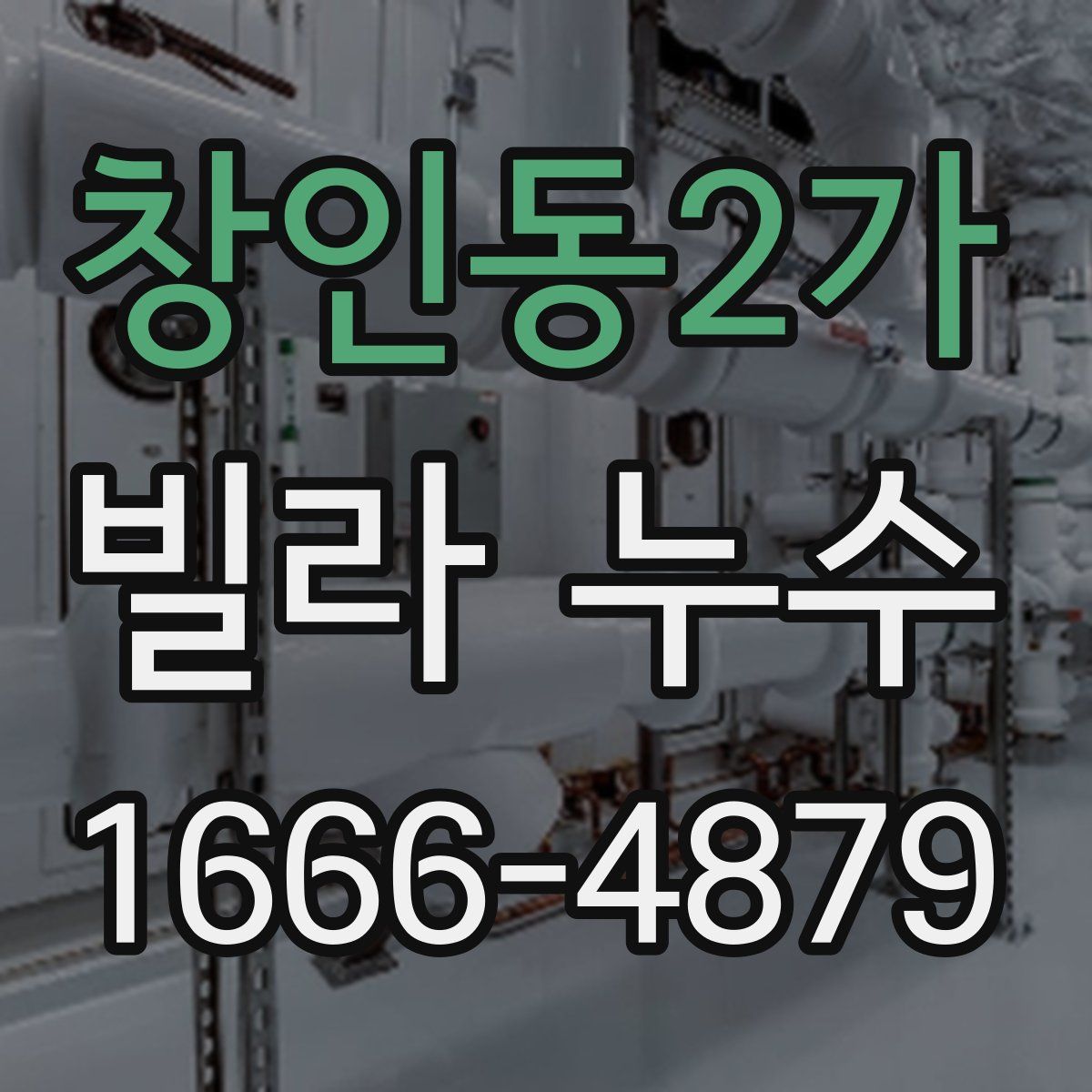 창인동2가 빌라 누수