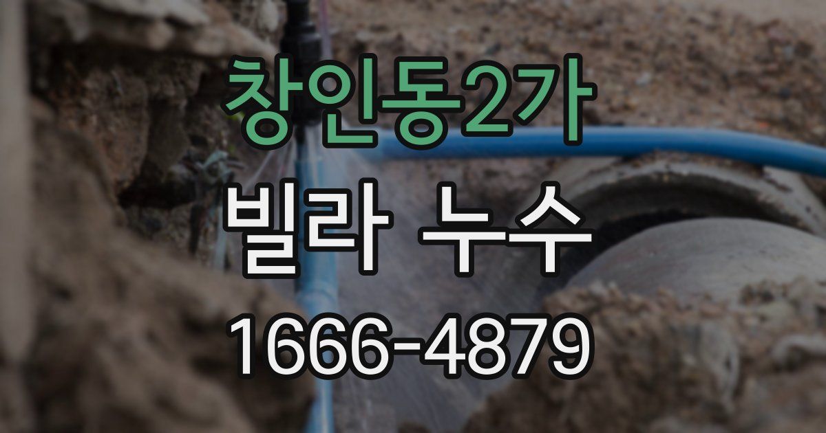 창인동2가 빌라 누수