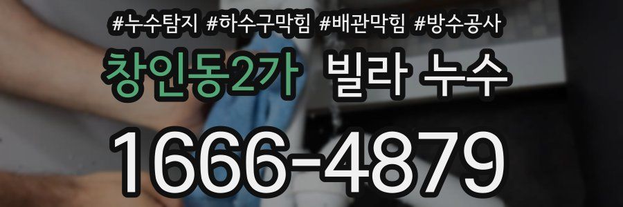 창인동2가 빌라 누수