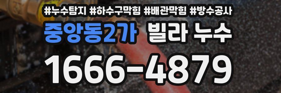 중앙동2가 빌라 누수