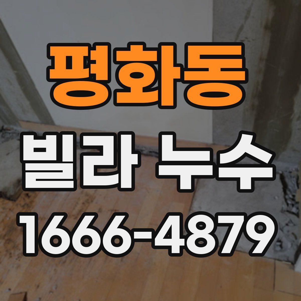 평화동 빌라 누수