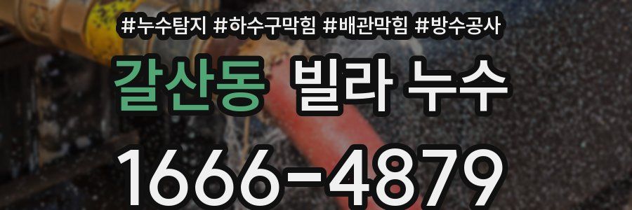 갈산동 빌라 누수
