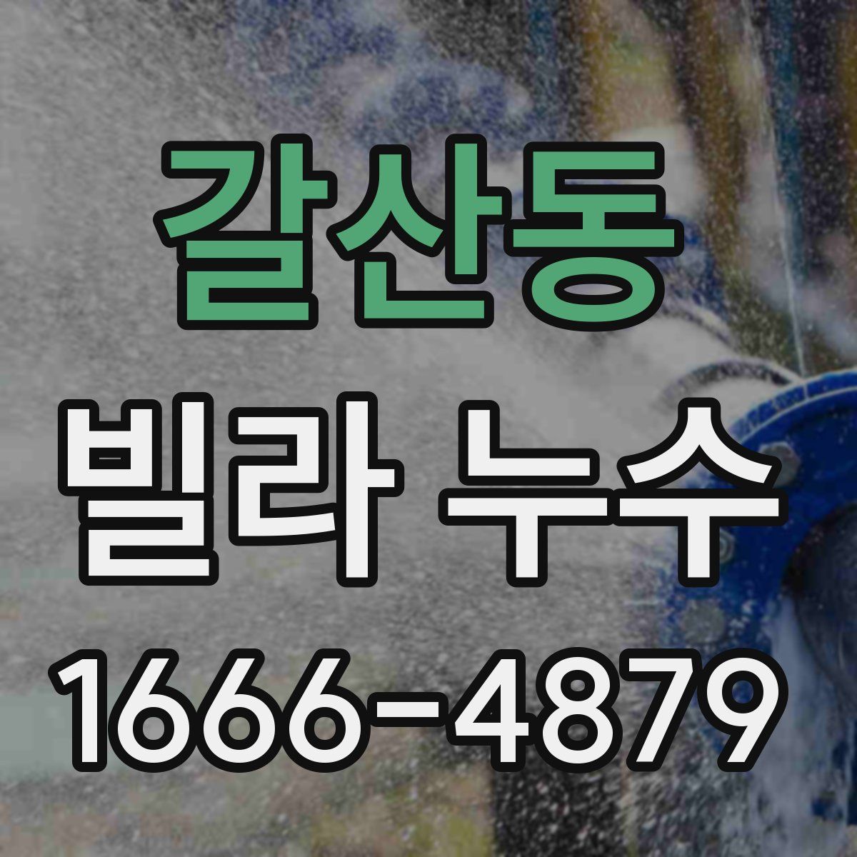 갈산동 빌라 누수