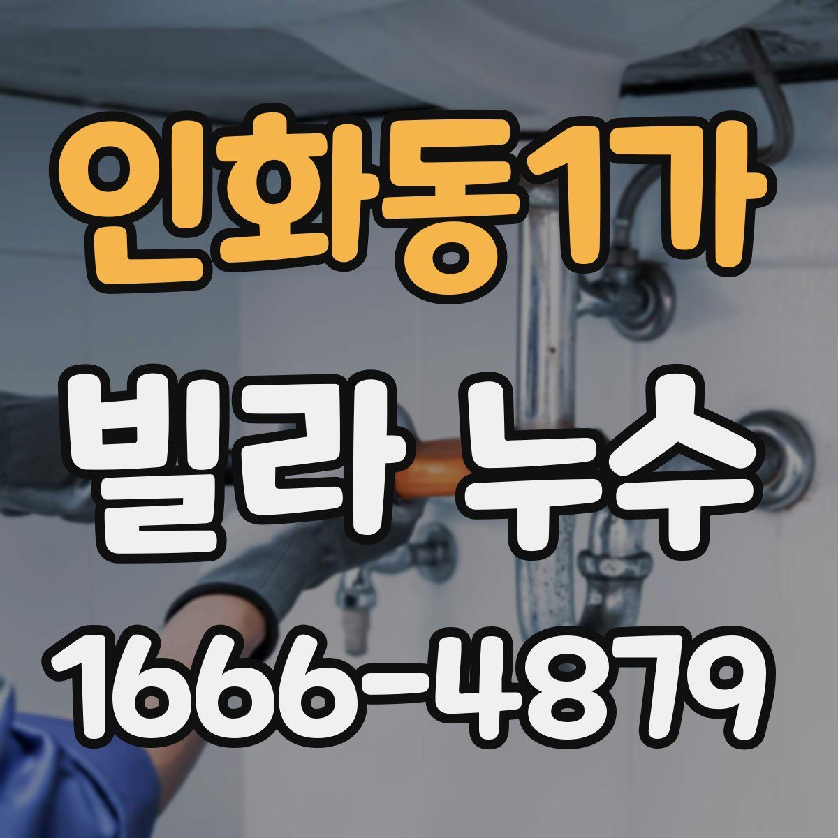 인화동1가 빌라 누수